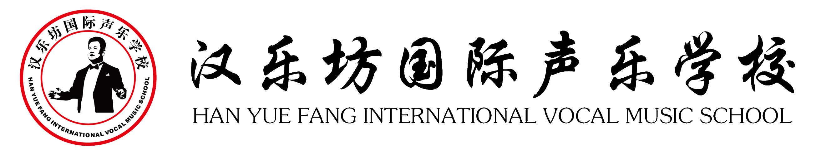 汉乐坊声乐学校